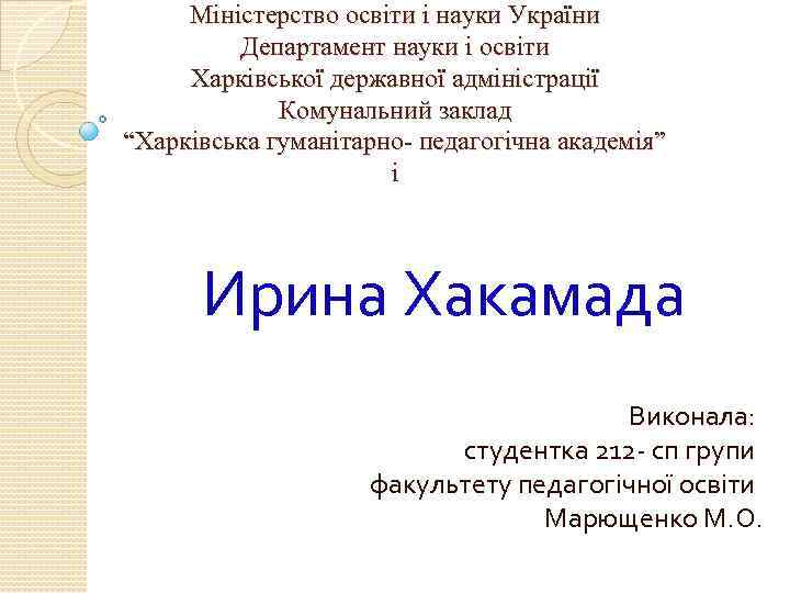 Міністерство освіти і науки України Департамент науки і освіти Харківської державної адміністрації Комунальний заклад