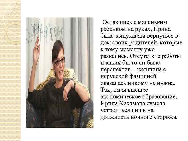  Оставшись с маленьким ребенком на руках, Ирина была вынуждена вернуться в дом своих