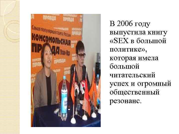  В 2006 году выпустила книгу «SEX в большой политике» , которая имела большой