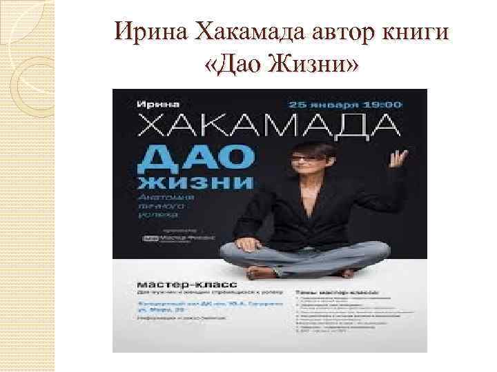 Ирина Хакамада автор книги «Дао Жизни» 