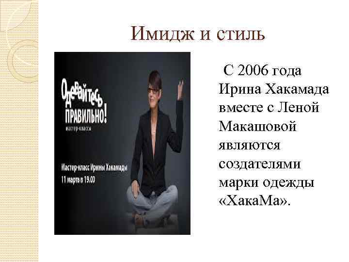 Имидж и стиль С 2006 года Ирина Хакамада вместе с Леной Макашовой являются создателями