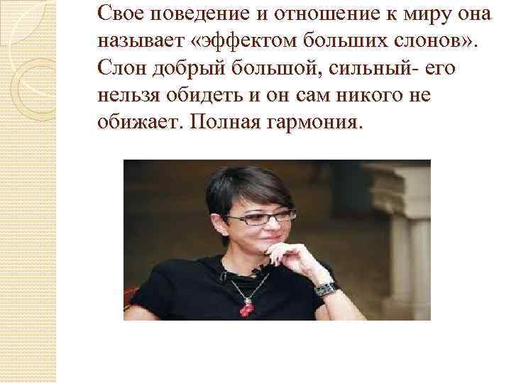 Свое поведение и отношение к миру она называет «эффектом больших слонов» . Слон добрый