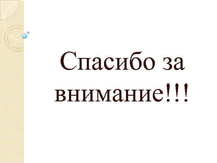 Спасибо за внимание!!! 