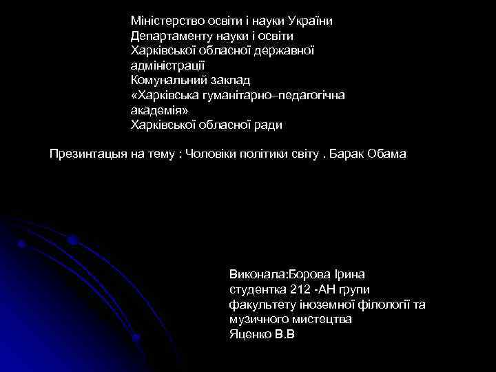 Міністерство освіти і науки України Департаменту науки і освіти Харківської обласної державної адміністрації Комунальний