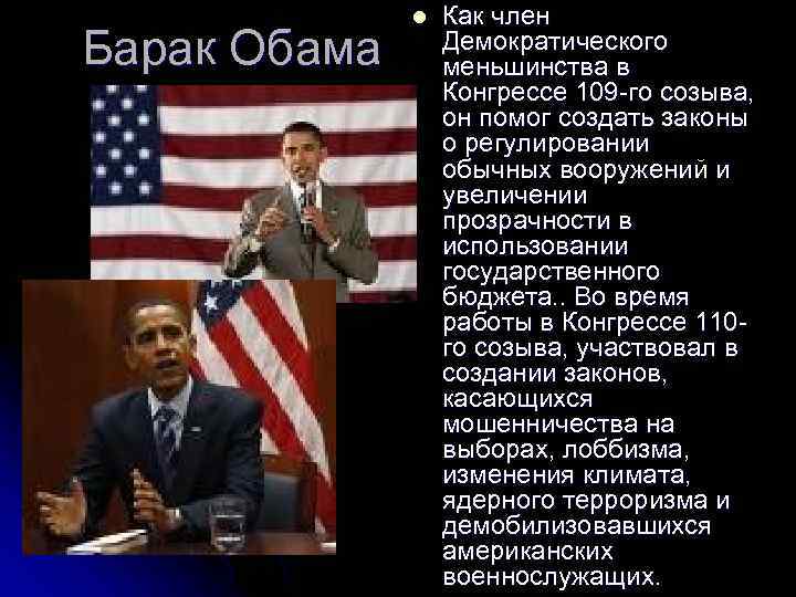 Барак Обама l Как член Демократического меньшинства в Конгрессе 109 -го созыва, он помог