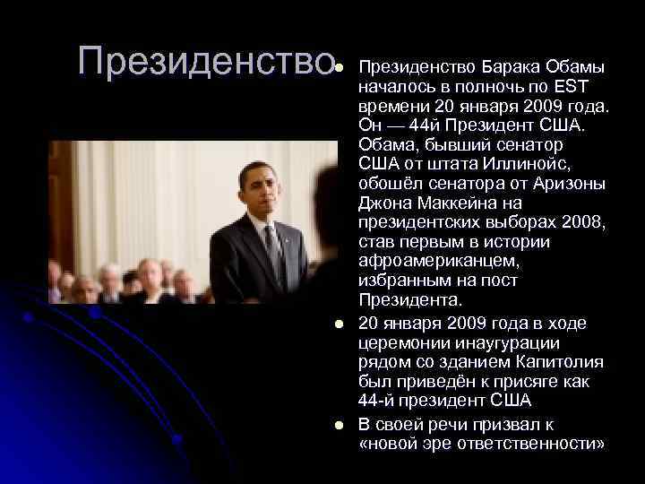 Президенство l l l Президенство Барака Обамы началось в полночь по EST времени 20