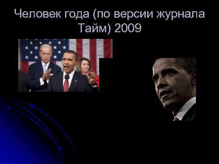 Человек года (по версии журнала Тайм) 2009 