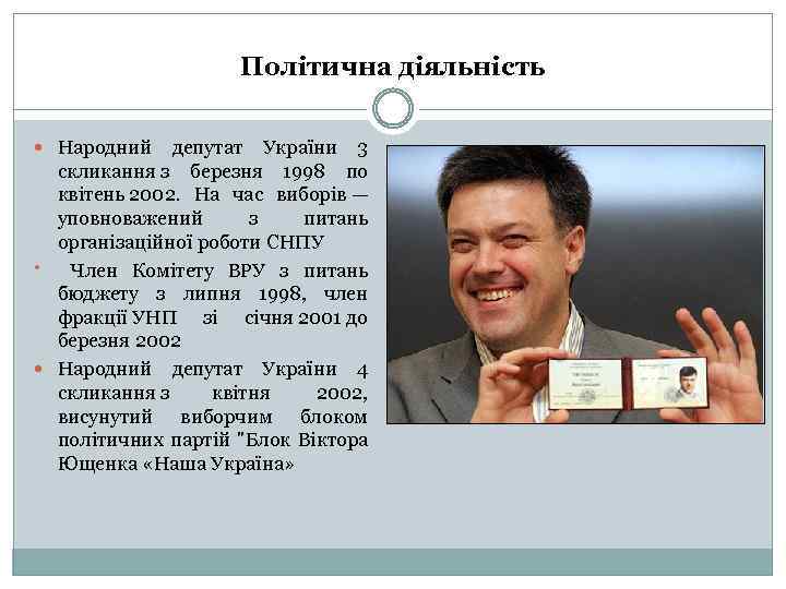 Політична діяльність Народний депутат України 3 скликання з березня 1998 по квітень 2002. На