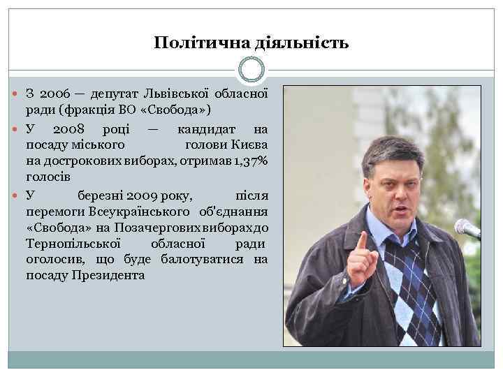 Політична діяльність З 2006 — депутат Львівської обласної ради (фракція ВО «Свобода» ) У