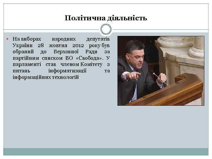 Політична діяльність На виборах народних депутатів України 28 жовтня 2012 року був обраний до