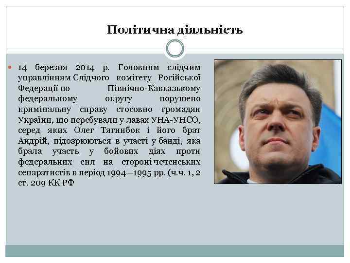 Політична діяльність 14 березня 2014 р. Головним слідчим управлінням Слідчого комітету Російської Федерації по