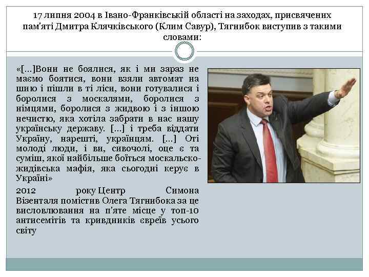 17 липня 2004 в Івано-Франківській області на заходах, присвячених пам'яті Дмитра Клячківського (Клим Савур),