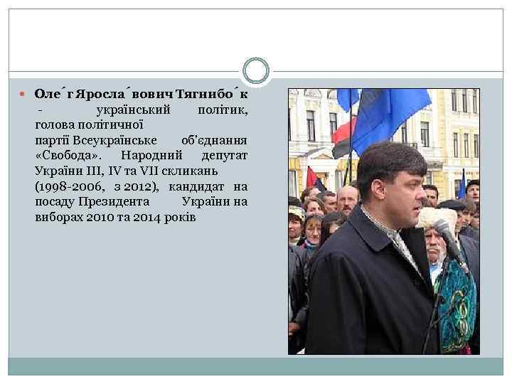  Оле г Яросла вович Тягнибо к - український політик, голова політичної партії Всеукраїнське