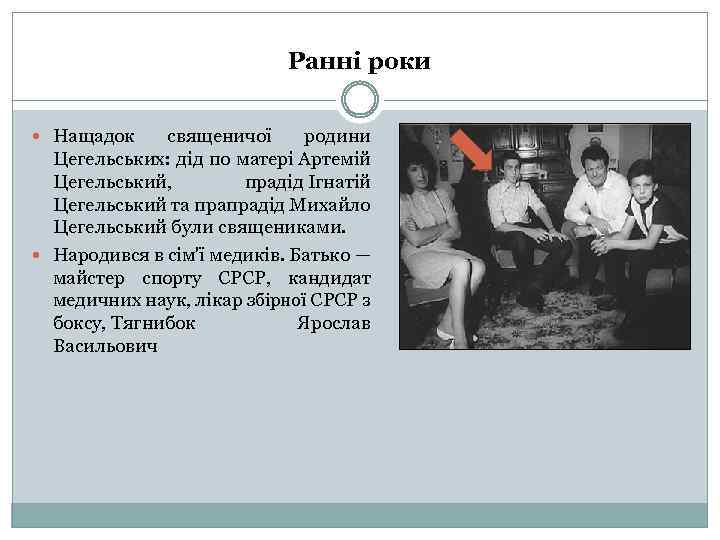 Ранні роки Нащадок священичої родини Цегельських: дід по матері Артемій Цегельський, прадід Ігнатій Цегельський