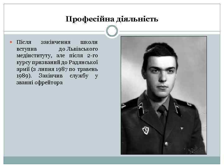 Професійна діяльність Після закінчення школи вступив до Львівського медінституту, але після 2 -го курсу