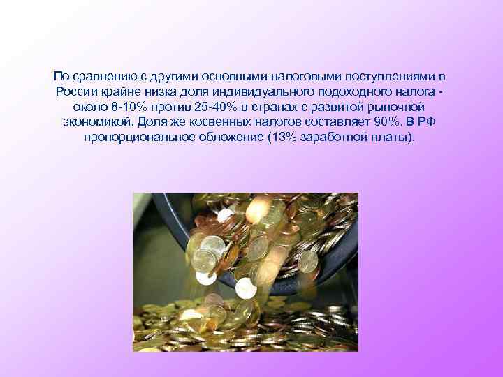 По сравнению с другими основными налоговыми поступлениями в России крайне низка доля индивидуального подоходного
