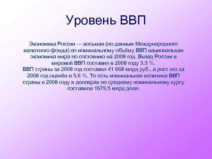 Уровень ВВП Экономика России — восьмая (по данным Международного валютного фонда) по номинальному объёму