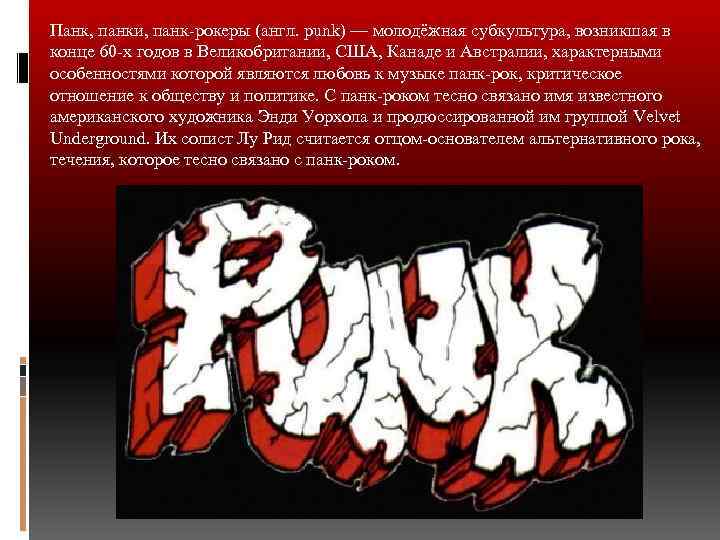 Панк, панки, панк-рокеры (англ. punk) — молодёжная субкультура, возникшая в конце 60 -х годов