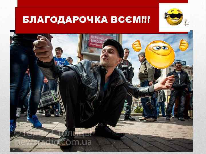 БЛАГОДАРОЧКА ВСЄМ!!! 