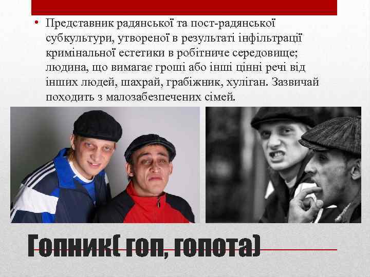  • Представник радянської та пост-радянської субкультури, утвореної в результаті інфільтрації кримінальної естетики в