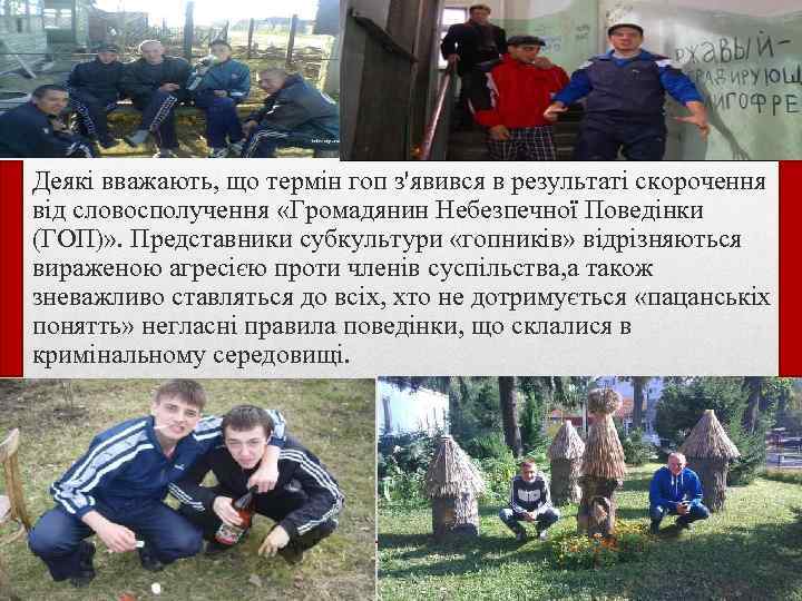  • Деякі вважають, що термін гоп з'явився в результаті скорочення від словосполучення «Громадянин