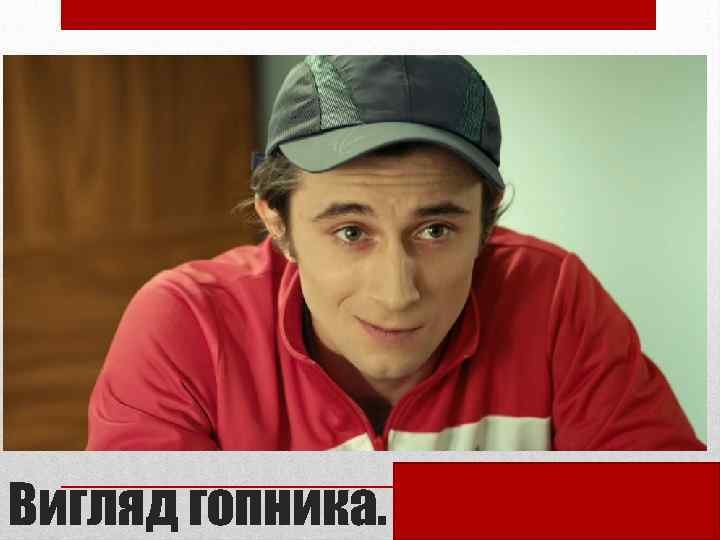 Вигляд гопника. 