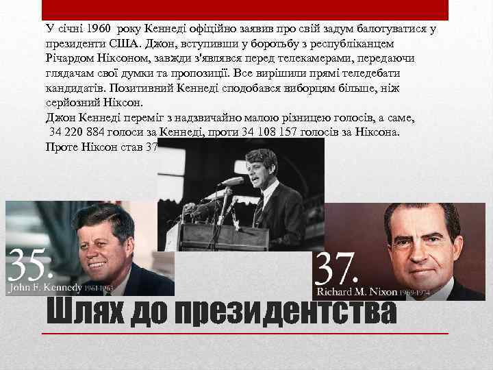 У січні 1960 року Кеннеді офіційно заявив про свій задум балотуватися у президенти США.