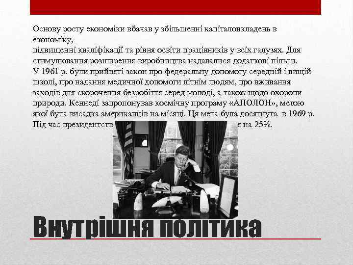 Основу росту економіки вбачав у збільшенні капіталовкладень в економіку, підвищенні кваліфікації та рівня освіти