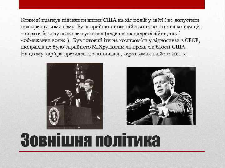 Кеннеді прагнув підсилити вплив США на хід подій у світі і не допустити поширення