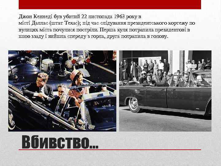 Джон Кеннеді був убитий 22 листопада 1963 року в місті Даллас (штат Техас); під