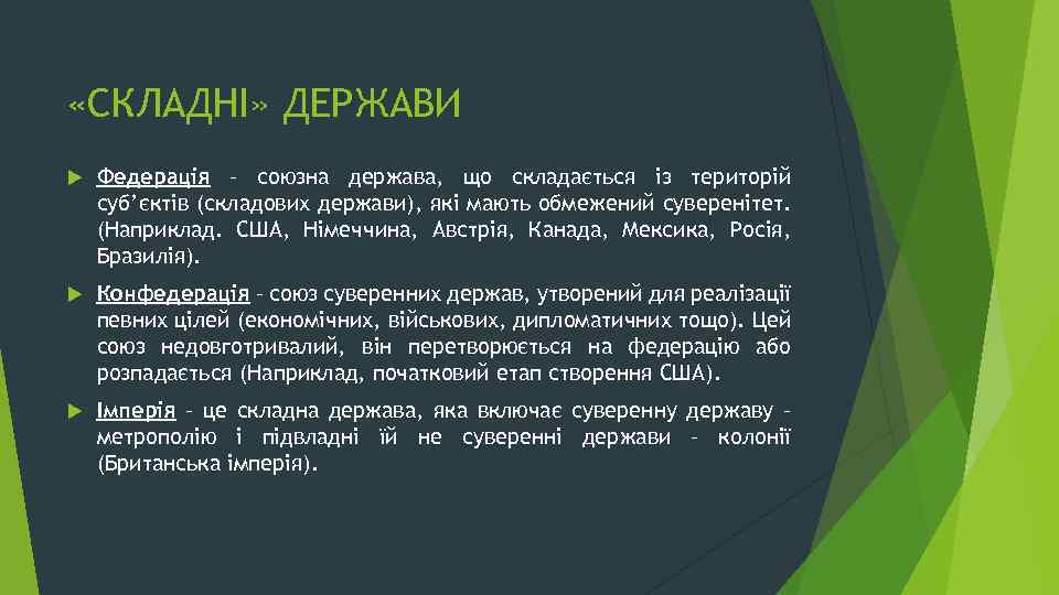  «СКЛАДНІ» ДЕРЖАВИ Федерація – союзна держава, що складається із територій суб’єктів (складових держави),