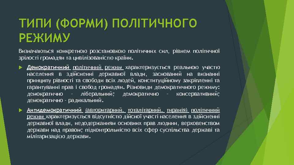 ТИПИ (ФОРМИ) ПОЛІТИЧНОГО РЕЖИМУ Визначаються конкретною розстановкою політичних сил, рівнем політичної зрілості громадян та