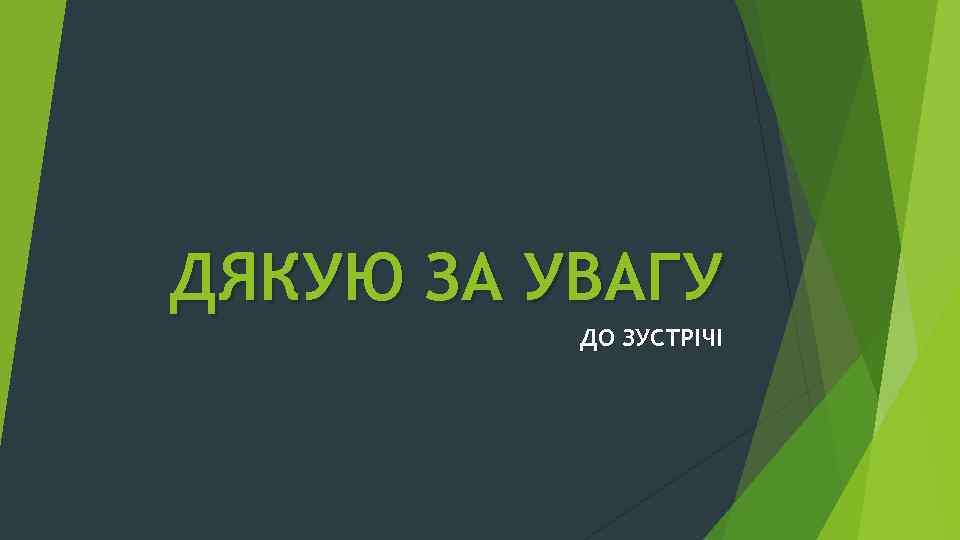 ДЯКУЮ ЗА УВАГУ ДО ЗУСТРІЧІ 