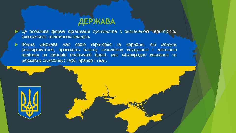 ДЕРЖАВА Це особлива форма організації суспільства з визначеною територією, економікою, політичною владою. Кожна держава