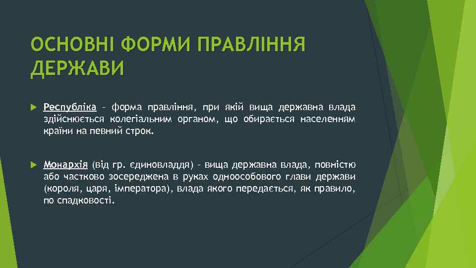 ОСНОВНІ ФОРМИ ПРАВЛІННЯ ДЕРЖАВИ Республіка – форма правління, при якій вища державна влада здійснюється