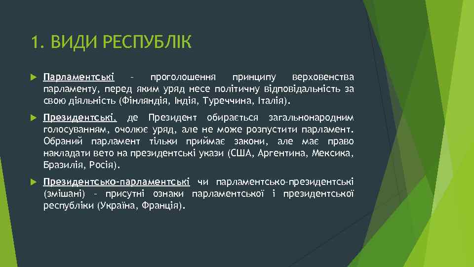 1. ВИДИ РЕСПУБЛІК Парламентські – проголошення принципу верховенства парламенту, перед яким уряд несе політичну