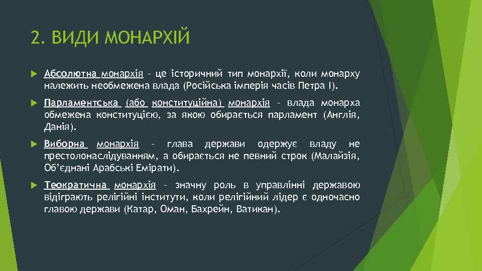 2. ВИДИ МОНАРХІЙ Абсолютна монархія – це історичний тип монархії, коли монарху належить необмежена