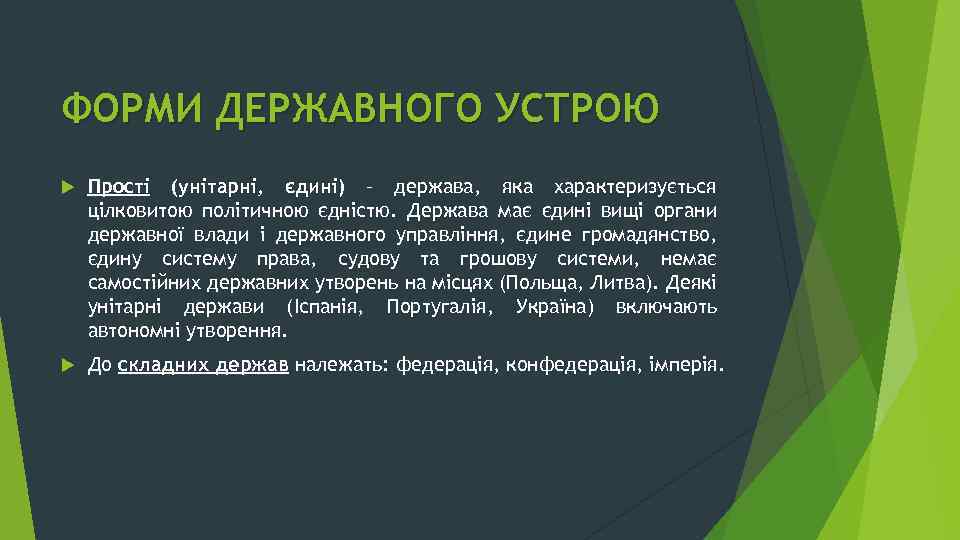 ФОРМИ ДЕРЖАВНОГО УСТРОЮ Прості (унітарні, єдині) – держава, яка характеризується цілковитою політичною єдністю. Держава