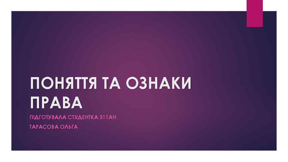 ПОНЯТТЯ ТА ОЗНАКИ ПРАВА ПІДГОТУВАЛА СТУДЕНТКА 311 АН ТАРАСОВА ОЛЬГА 