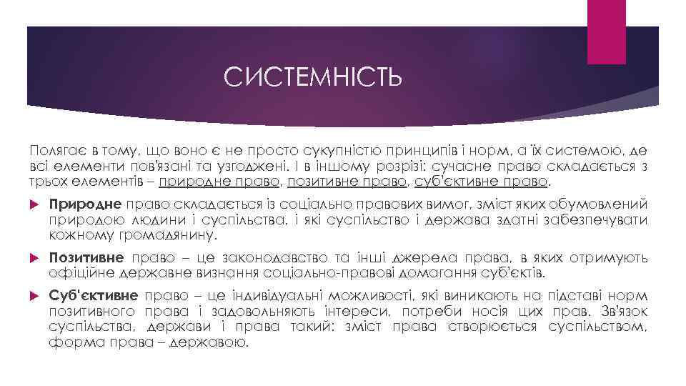 СИСТЕМНІСТЬ Полягає в тому, що воно є не просто сукупністю принципів і норм, а