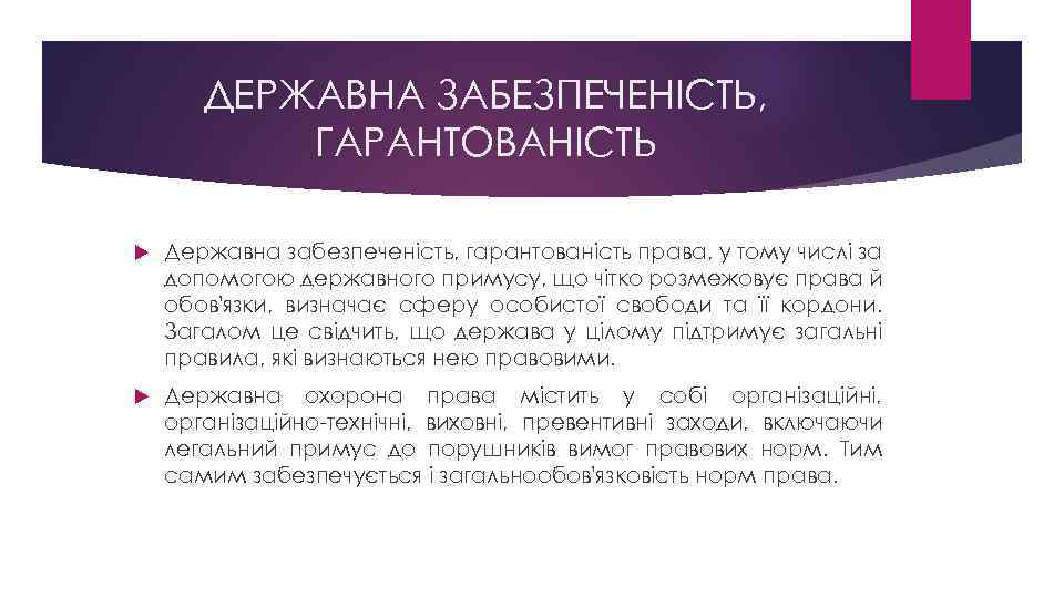 ДЕРЖАВНА ЗАБЕЗПЕЧЕНІСТЬ, ГАРАНТОВАНІСТЬ Державна забезпеченість, гарантованість права, у тому числі за допомогою державного примусу,