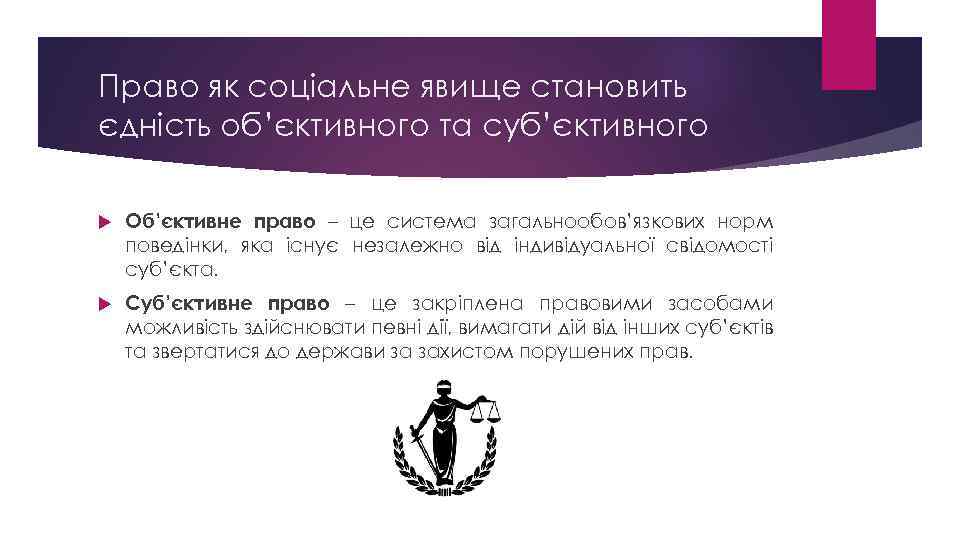 Право як соціальне явище становить єдність об’єктивного та суб’єктивного Об’єктивне право – це система