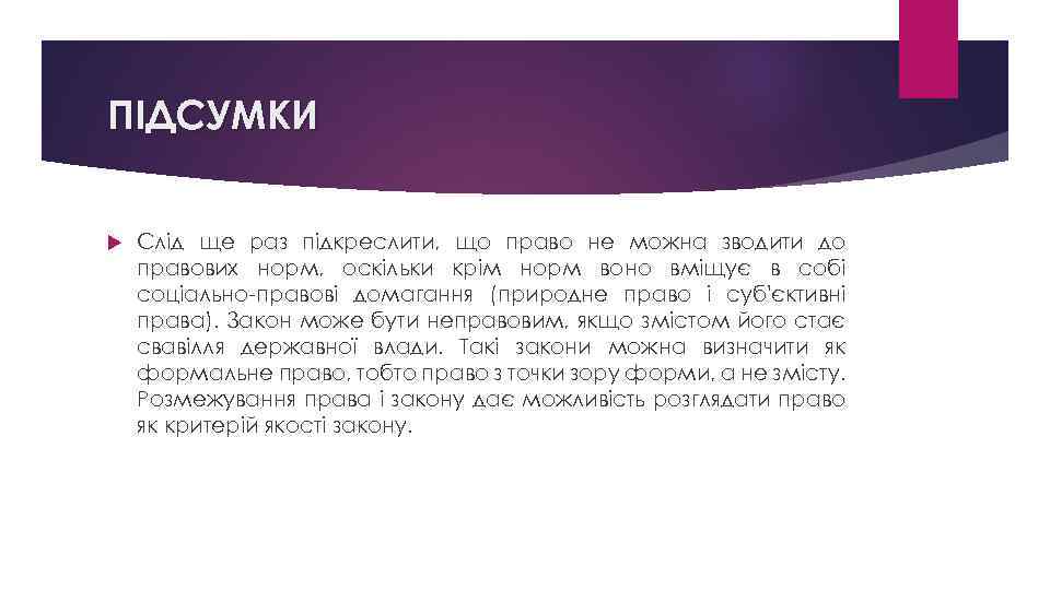 ПІДСУМКИ Слід ще раз підкреслити, що право не можна зводити до правових норм, оскільки