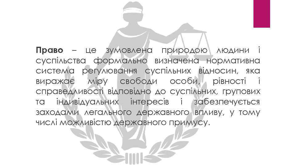 Право – це зумовлена природою людини і суспільства формально визначена нормативна система регулювання суспільних