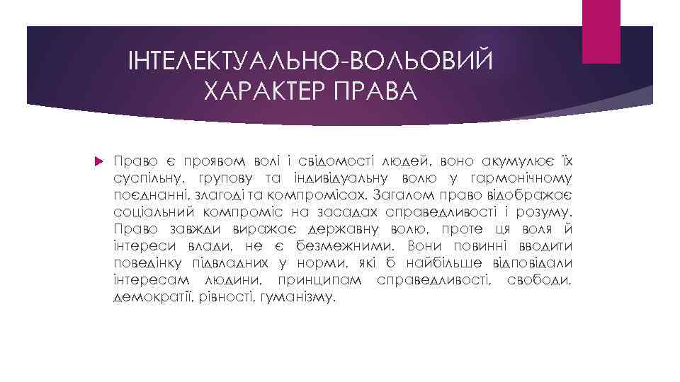 ІНТЕЛЕКТУАЛЬНО-ВОЛЬОВИЙ ХАРАКТЕР ПРАВА Право є проявом волі і свідомості людей, воно акумулює їх суспільну,