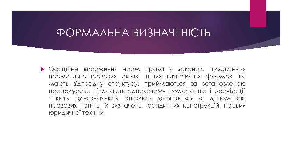 ФОРМАЛЬНА ВИЗНАЧЕНІСТЬ Офіційне вираження норм права у законах, підзаконних нормативно-правових актах, інших визначених формах,