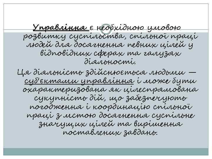 Управління є необхідною умовою розвитку суспільства, спільної праці людей для досягнення певних цілей у