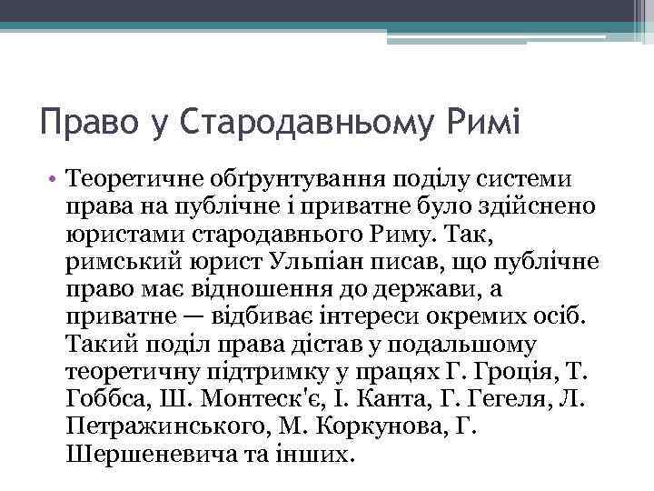 Право у Стародавньому Римі • Теоретичне обґрунтування поділу системи права на публічне і приватне