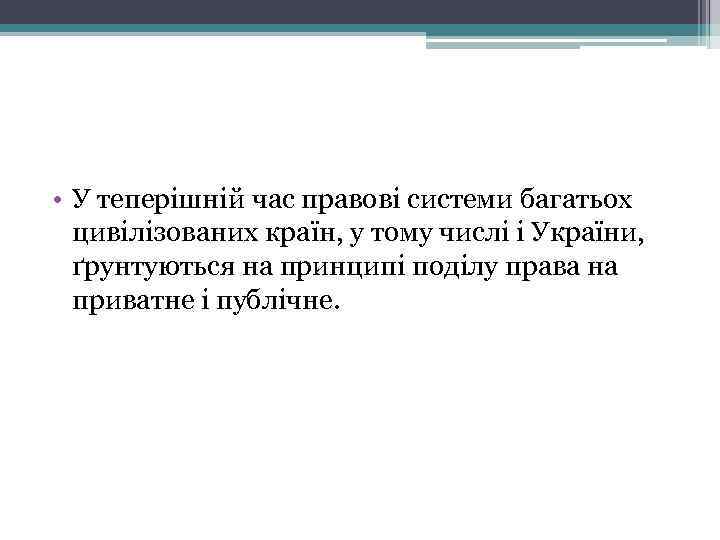 • У теперішній час правові системи багатьох цивілізованих країн, у тому числі і