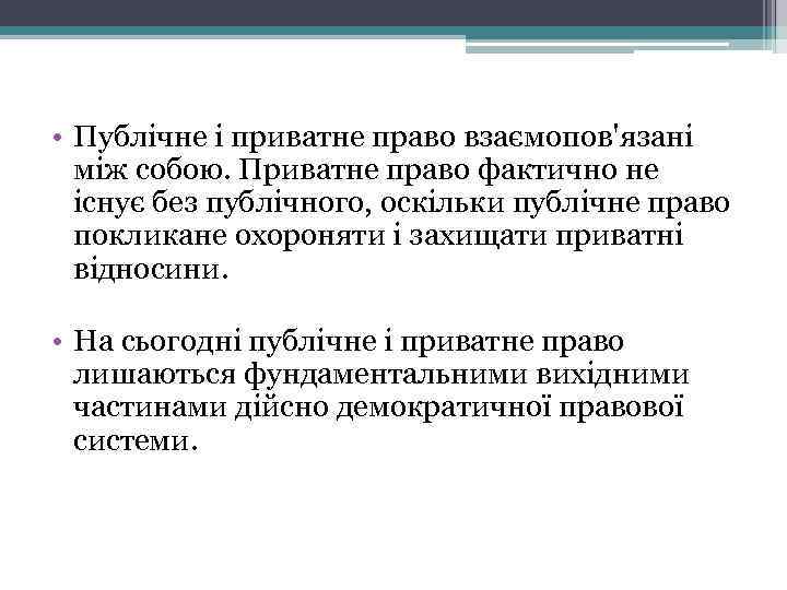  • Публічне і приватне право взаємопов'язані між собою. Приватне право фактично не існує